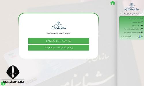 نحوه ورود به سامانه نام ثبت احوال با کد ملی